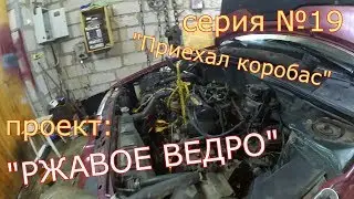 Рено 19. КПП без масла.