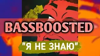 SLAVA MARLOW, Morgenshtern - Я не знаю (BASSBOOSTED VERSION)