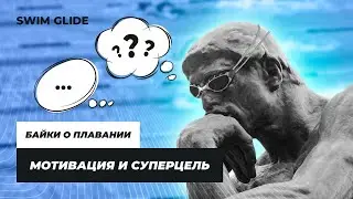 Мотивация в спорте. Суперцель. Победа