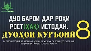 Дуо барои дар роҳи рост истодан. БАРОДАРИ МУСЛИМ