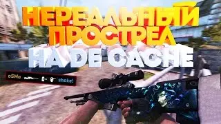 ✅НЕРЕАЛЬНЫЙ ПРОСТРЕЛ НА DE_CACHE