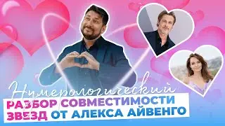 Анджелина Джоли и Бред Питт| Разбор совместимости от звездного нумеролога Алекса Айвенго