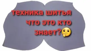 Техника шитья!👆Что это кто знает?🤗