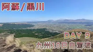九州十天自駕遊 | DAY 09 | 阿蘇&黑川