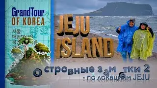 Jeju Island. Островные заметки 2 (следующие локации)