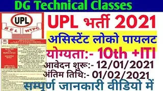 UPL NTPC Recruitment 2021 / UPL NTPC  vecency 2021/ UPL NTPC BHARTI 2021// 