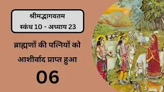 Bhagavata Pravesh 902 | Canto 10. Chap 23. Pt 6 | 11th May 26 - The Brāhmaṇas’ Wives Blessed