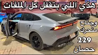اسرع سيارة سيدان عند شانجان بقوة 229 حصان وجناح خلفي متحرك