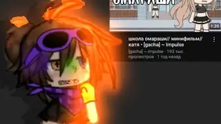 реакция на школу омараши (перезалив)