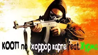 Кооп по Хоррор карте Cs:go Feat.Хурма