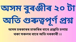 20 Important Questions On Assam History || Assamese G.K. || HB G.K. Store ||