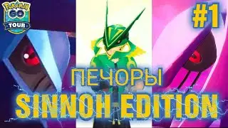 POKÉMON GO SINNOH TOUR 2024 (часть 1)