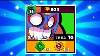 КАК НУБ АПАЛ ЭЛЬ ПРИМО НА 26 РАНГ В СОЛО ШД! Brawl Stars
