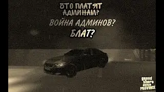 ПЛАТЯТ ЛИ АДМИНИСТРАТОРАМ ПРОВИНЦИИ?! БЫЛИ ЛИ СОРЫ СРЕДИ АДМИНОВ? ОПГ СРЕДИ АДМИНОВ? | MTA PROVINCE