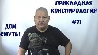 Прикладная Конспирология #71 Дом Смуты