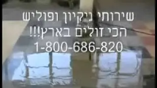 ניקיון אחרי שיפוץ אשקלון - 1-800-68-68-20 - פוליש בזול -