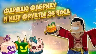 ФАРМЛЮ ФАБРИКУ И ИЩЮ ФРУКТЫ 24 ЧАСА В 🔥BF🔥