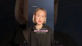 Я БЫ ХОТЕЛА ЗНАТЬ ЭТО РАНЬШЕ! 