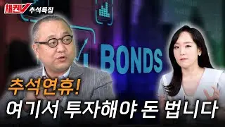 (추석특집)여기서 투자해야 돈 법니다! ...with 윤여삼 메리츠증권 연구위원