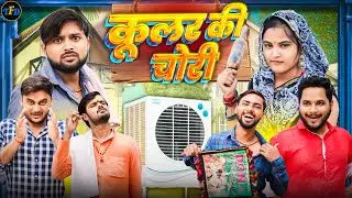 COOLER KI CHORI || EP-01 || The FunDoze