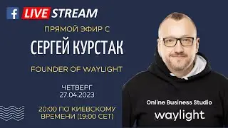 Запись прямого эфира с основателем waylight.me - Студия онлайн бизнеса.