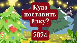 КУДА ПОСТАВИТЬ ЁЛКУ 2024?