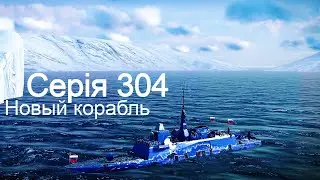 Играю на новомъ кораблѣ въ Modern Warships 304.
