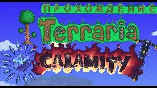 TERRARIA CALAMITY MOD ПРОХОЖДЕНИЕ НА ЭКСПЕРТЕ #7