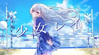 少女レイ ( Shoujo Rei ) / Kenzuzuha cover
