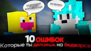 10 Ошибок, которые ты точно делаешь на БедВарсе! | AgeraPvP Club