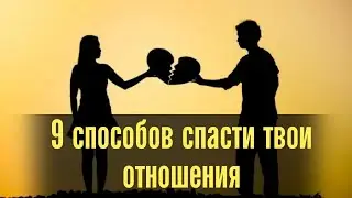 Если хочешь сохранить отношения, тогда смотри это видео. 9 способов спасти твои отношения