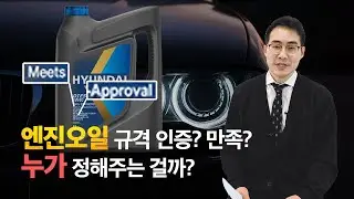 ep.15 엔진오일 규격에도 인증이 있다?!  👀