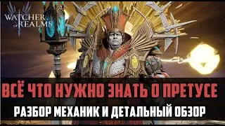 ПРЕТУС ГАЙД | как и где применять? | #watcherofrealms