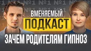 Дети в гипнозе = 0 проблем