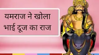 यमराज ने खोला भाई दूज का राज। bhaiya duje kyu manate hai. #viral #trending #spirituality #facts #god