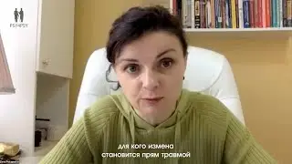 Задачи терапевта в острой фазе измены