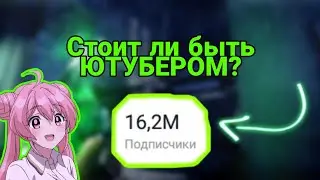 🤔СТОИТ-ЛИ БЫТЬ ЮТУБЕРОМ?!? ПЛЮСЫ И МИНУСЫ🙂