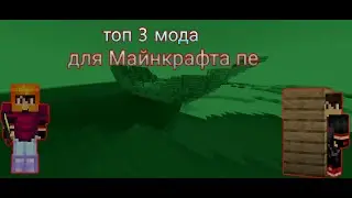 топ 3 мода для майнкрафт пе 1.18
