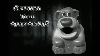 фредди фазбер хор хой хо
