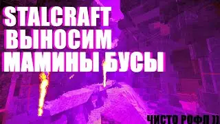 ДВА БОМЖА И 2 МАМИНА БУСА - STALCRAFT