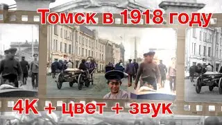 Томск-1918 в цвете