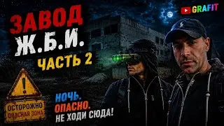 Завод Ж.Б.И. часть 2