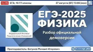 🔴 ЕГЭ-2025 по физике. Разбор официальной демоверсии (ФИПИ)