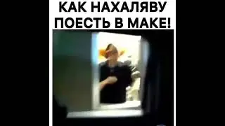 как на халяву поесть в маке