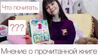 Что почитать? Рецензия на книгу.