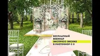 Бесплатный вебинар 