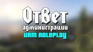 URM RolePlay #57 - Ответ администрации (CMRP)