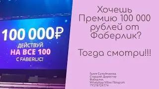 Премия от Фаберлик 100 000 руб Новым Директорам. 100 тыс за Директора. Деньги 100к от Фаберлик