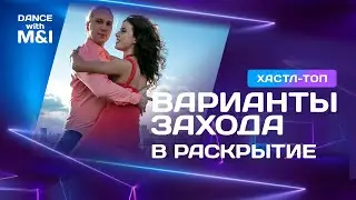 Хастл ТОП. Варианты захода в раскрытие.