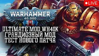 ГРАНДИОЗНЫЙ МОД - Тест Нового Патча в Men of War 2 Ultimate Mod Warhammer 40k